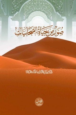 صور من حياة الصحابيات