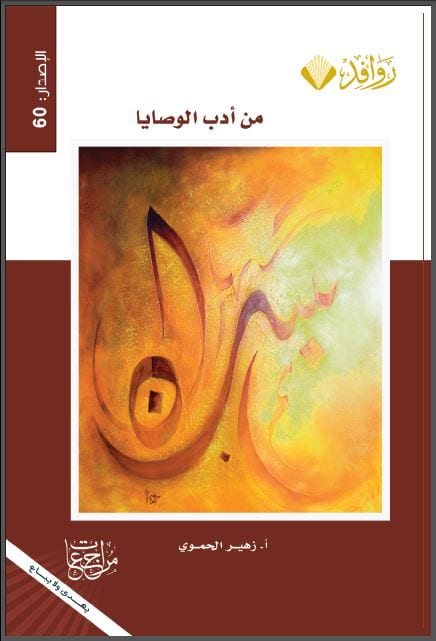 من أدب الوصايا