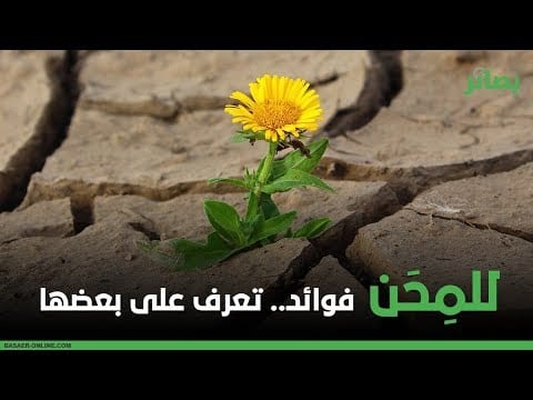 #فيديو | للمحن فوائد.. تعرف على بعضها
