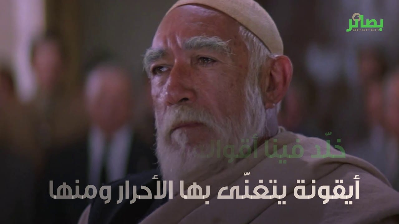 فيديو | عمر المختار