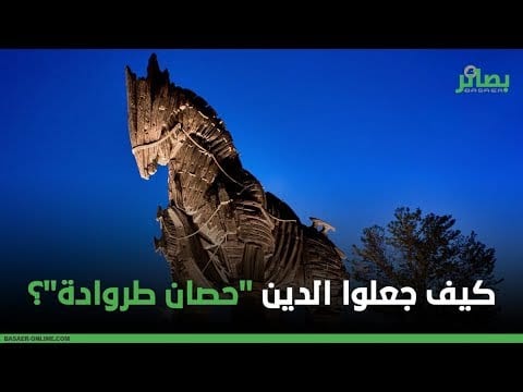 #فيديو | كيف جعلوا الدين حصان طروادة؟