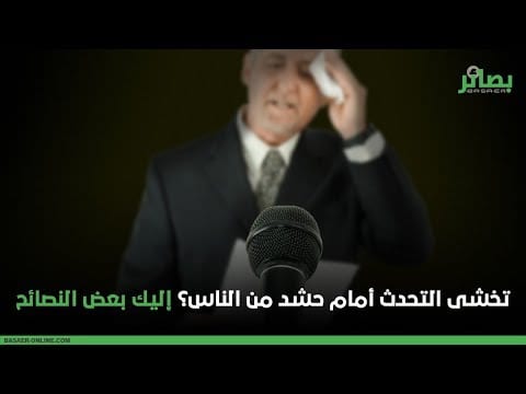 #فيديو | التحدث أمام الآخرين