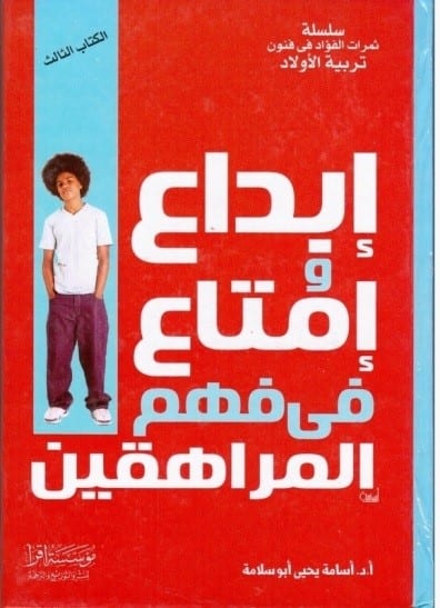 إبداع وإمتاع في فهم المراهقين