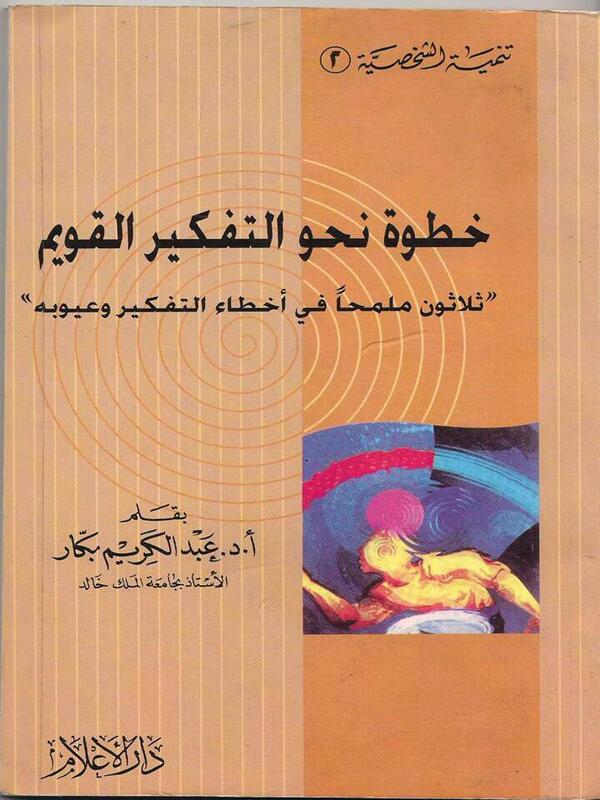 خطوة نحو التفكير القويم