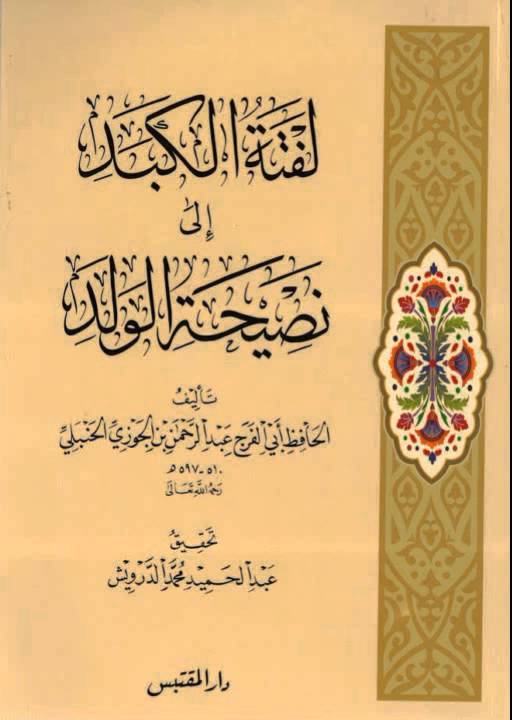 لفتة الكبد إلى نصيحة الولد