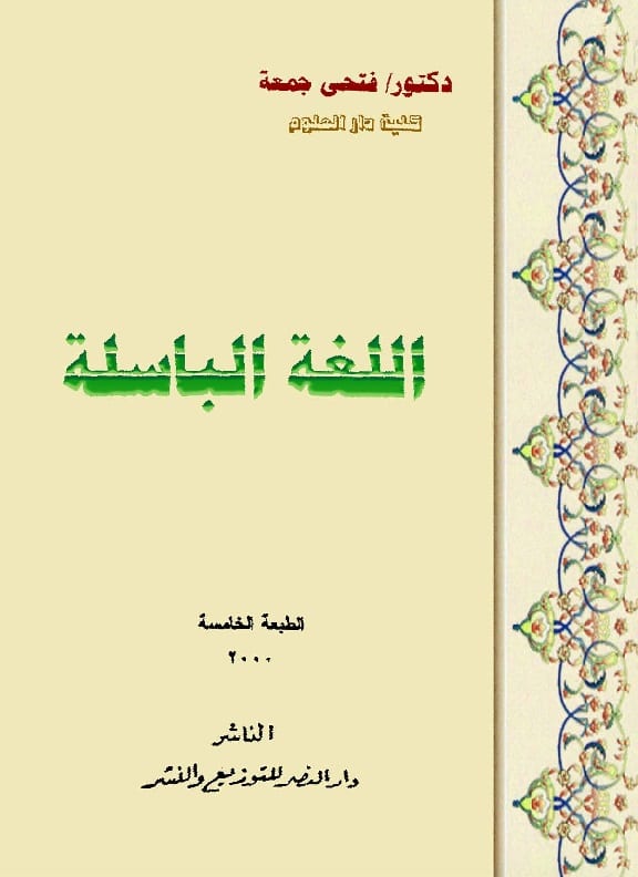 اللغة الباسلة