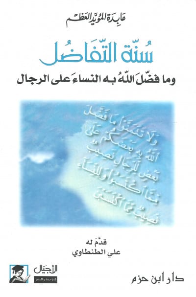 سنة التفاضل وما فضل الله به النساء على الرجال