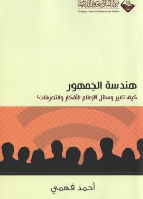 هندسة الجمهور .. كيف تُغيّر وسائل الإعلام الأفكار والتصرفات