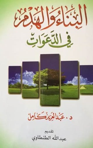 البناء والهدم في الدعوات