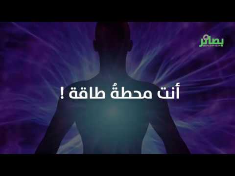 فيديو | أنت محطة طاقة!