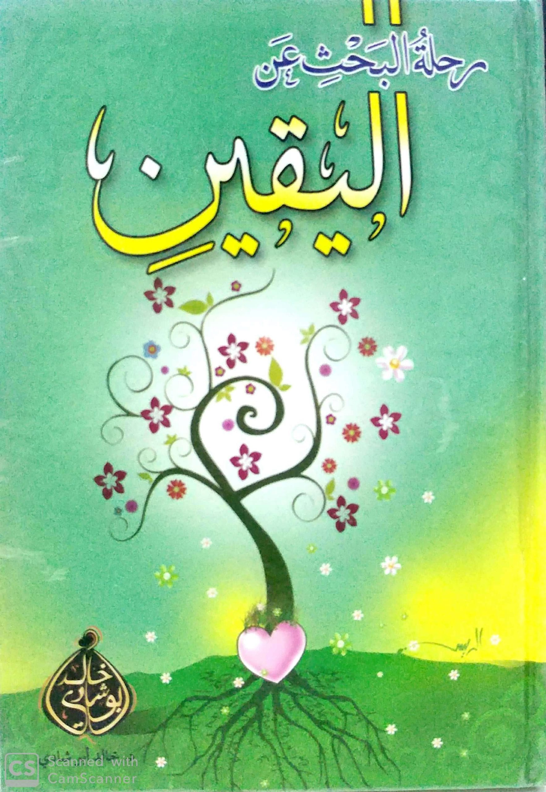 رحلة البحث عن اليقين