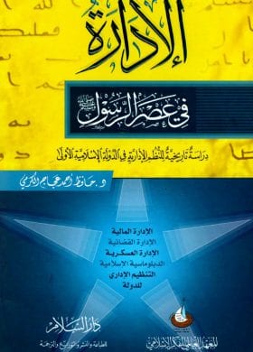 الإدارة في عصر الرسول صلى الله عليه وسلم