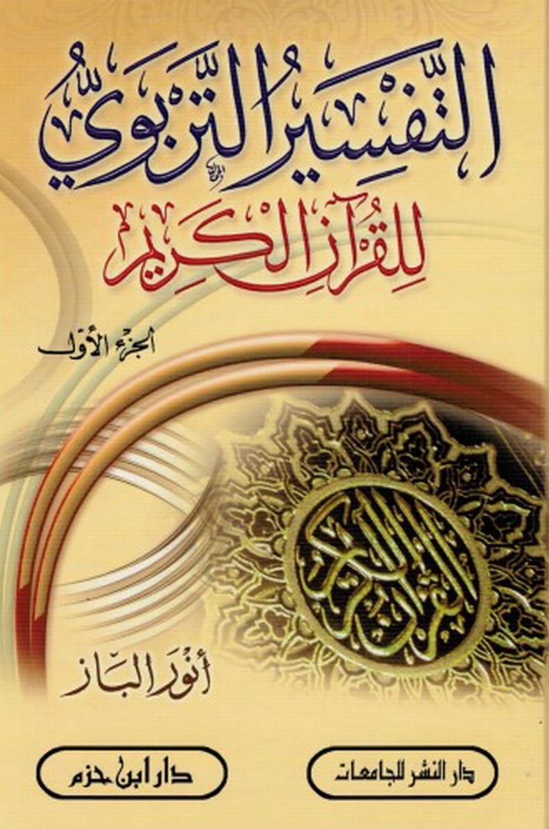 التفسير التربوي للقران الكريم