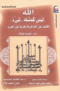 الله ليس كمثله شيء: الكشف عن ألف فرية وفرية عن العرب