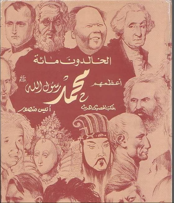 أكثر الشخصيات تأثيراً في التاريخ الإنساني