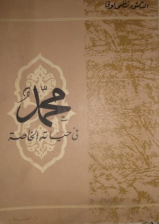 محمد في حياته الخاصة