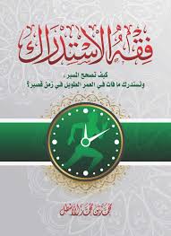 فقه الاستدراك