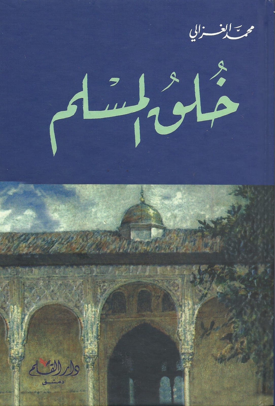 خُلق المسلم