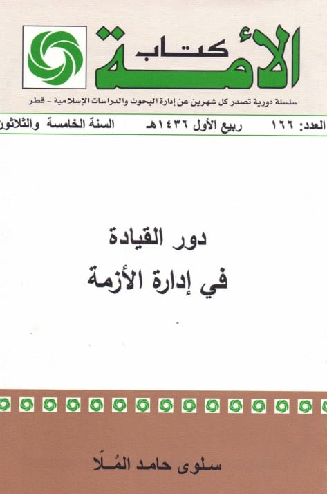 دور القيادة في إدارة الأزمة