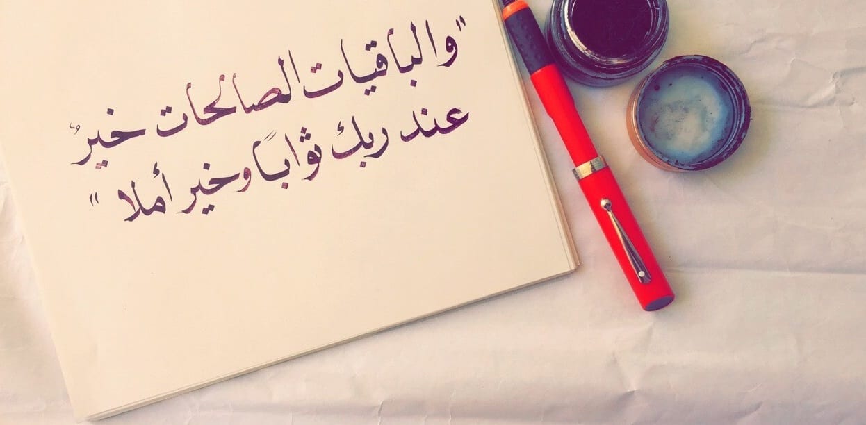 الباقيات الصالحات