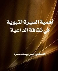 أهمية السيرة النبوية في ثقافة الداعية