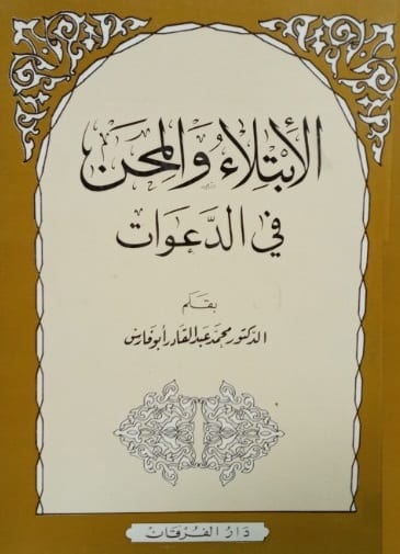 الابتلاء والمحن وأثره في الدعوات