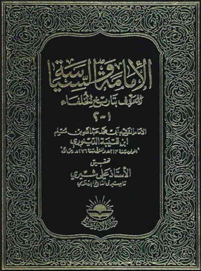 الإمامة والسياسة