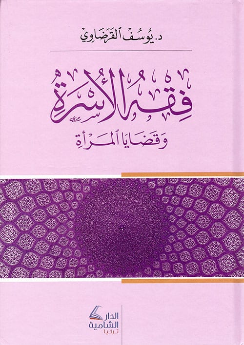 فقه الأسرة وقضايا المرأة