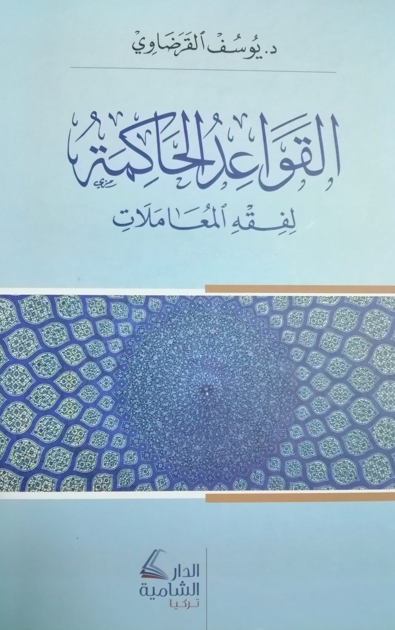 القواعد الحاكمة لفقه المعاملات