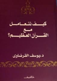 كيف نتعامل مع القرآن العظيم؟