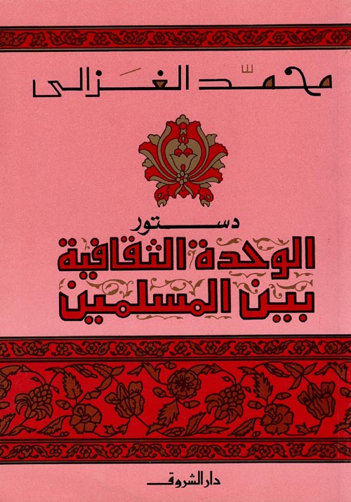 دستور الوحدة الثقافية بين المسلمين