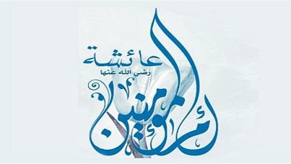 شذرات من مناقب ملكة العفاف أم المؤمنين عائشة رضِي الله عنها (2-2)