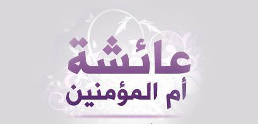 شذرات من مناقب ملكة العفاف أم المؤمنين عائشة رضِي الله عنها (1-2)