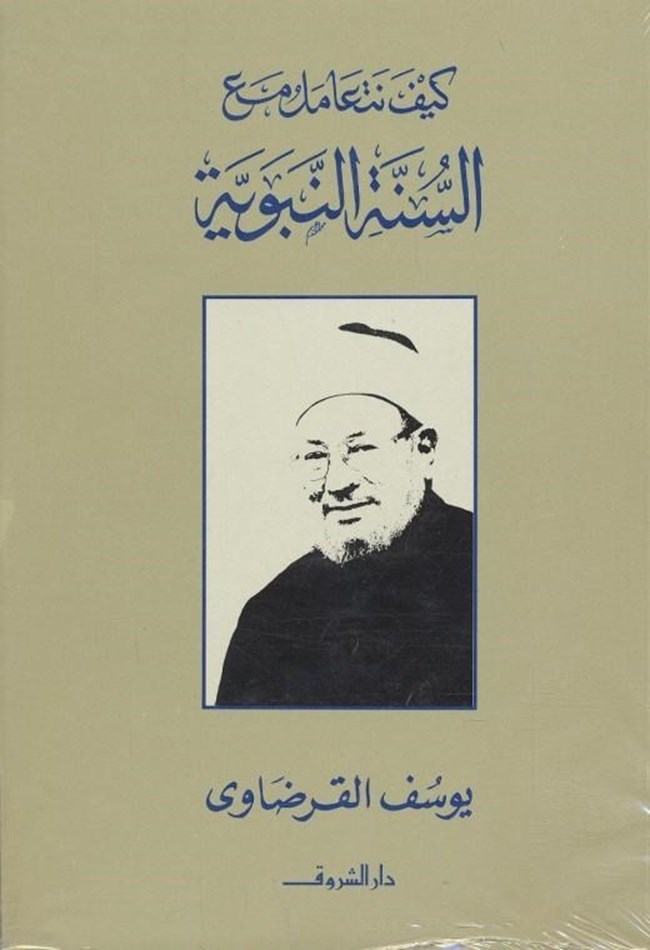 كيف نتعامل مع السنة النبوية