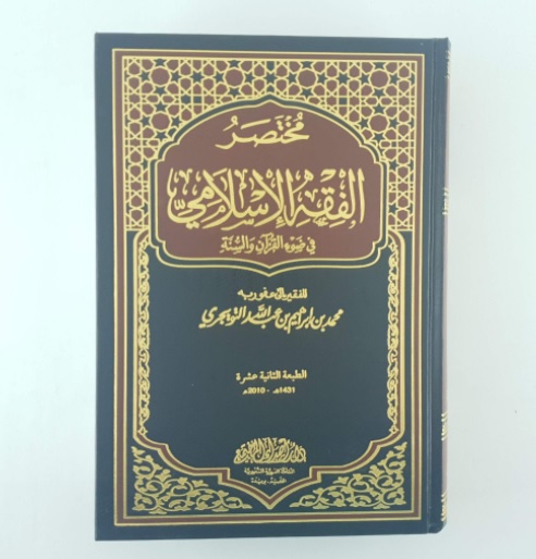 التويجري، وكتابه: مختصر الفقه الإسلامي