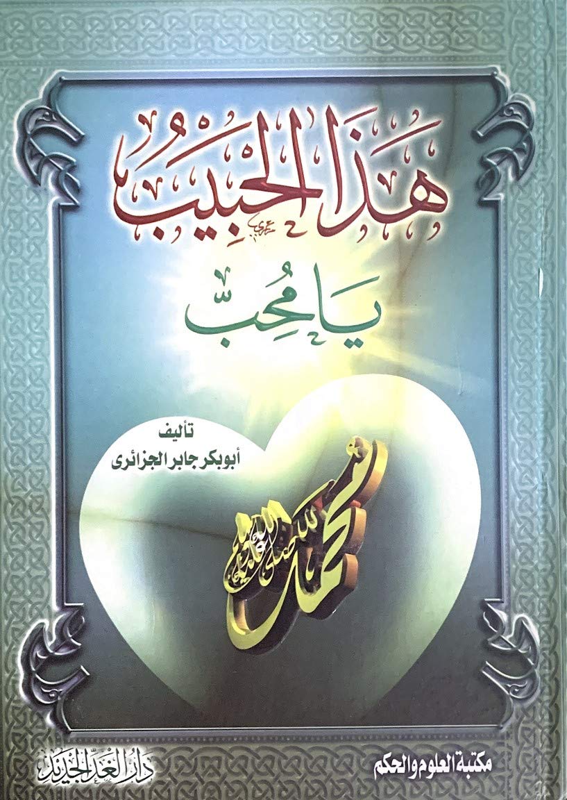 هذا الحبيب -محمد رسول الله صلى الله عليه وسلم- يا مُحِب