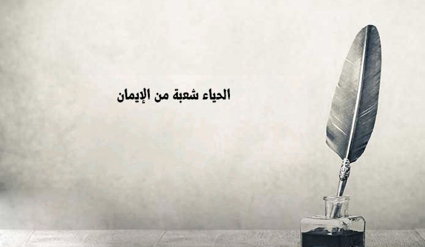 الحياء وخطورة غيابه