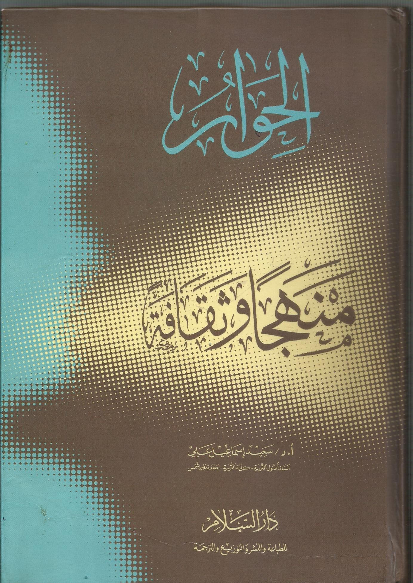 الحوار.. منهجًا وثقافة
