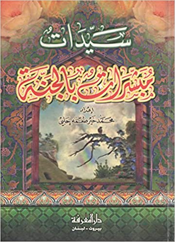 سيدات مبشرات بالجنة