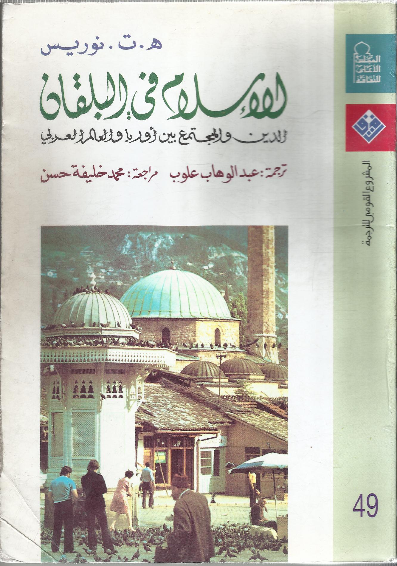 الإسلام في البلقان.. الدين والمجتمع بين أوروبا والعالم العربي