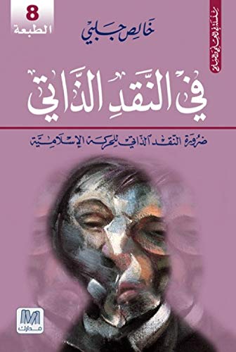 في النقد الذاتي "ضرورة النقد الذاتي للحركة الإسلامية"