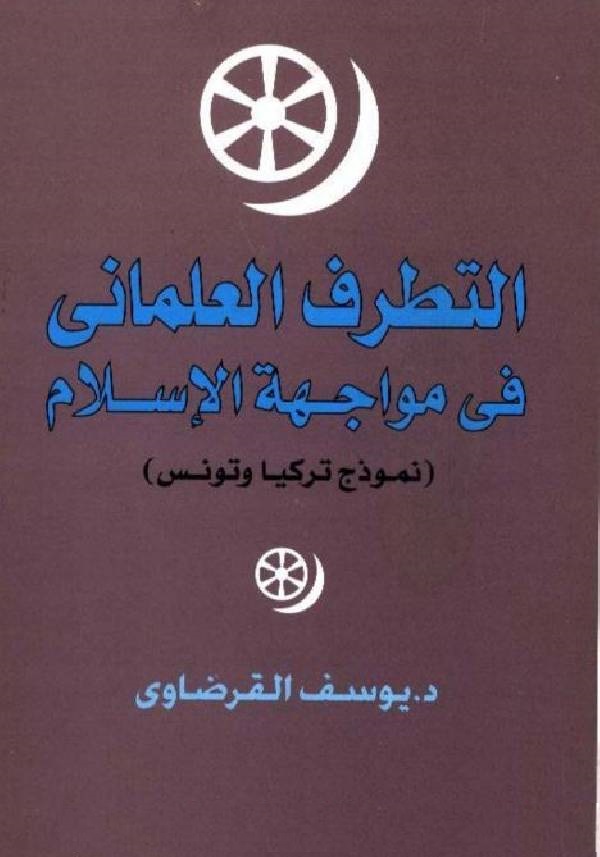 التطرف العلماني في مواجهة الإسلام - نموذج تركيا وتونس