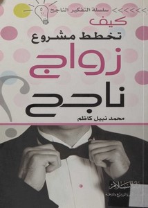 كيف تخطط مشروع زواج ناجح