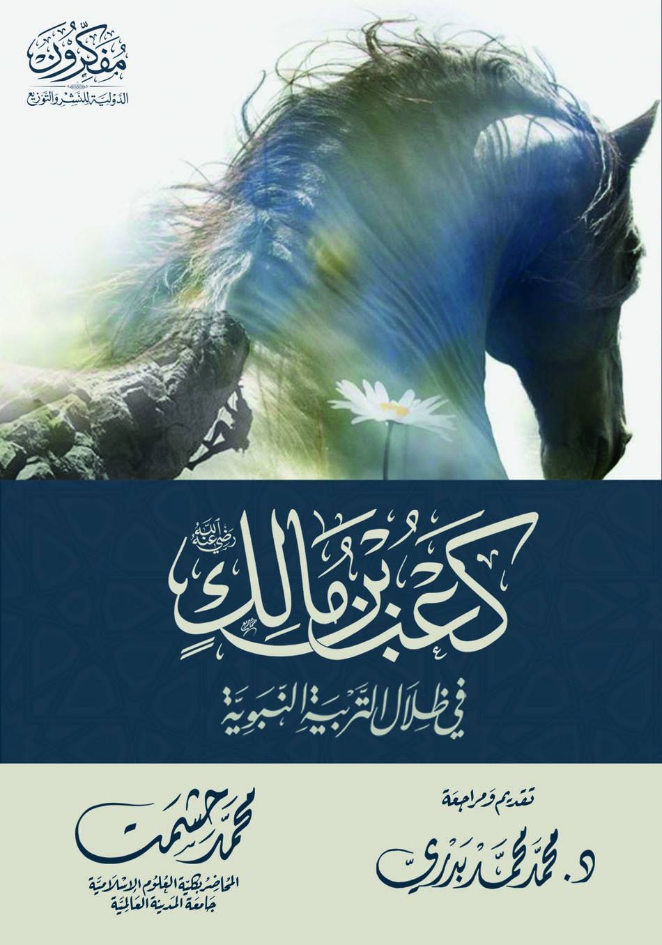 كعب بن مالك في ظلال التربية النبوية