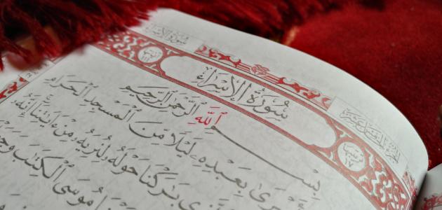 وعد الآخرة... قراءة في إشارات سورة الإسراء ونبوءاتها الإيمانية