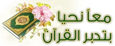 الحملة الثانية: معاً نحيا بتدبر القرآن