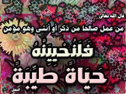 "فلنحيينه حياة طيبة"