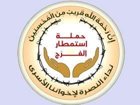 حملة " استمطار الفرج "