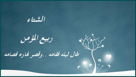 الشتاء ربيعُ المؤمن