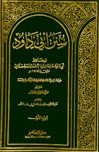 الإمام أبو داود السِّجستاني وكتابه السنن